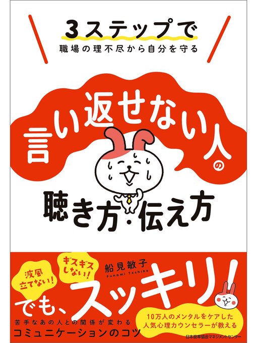 Title details for 3ステップで職場の理不尽から自分を守る　言い返せない人の聴き方・伝え方 by 船見敏子 - Available